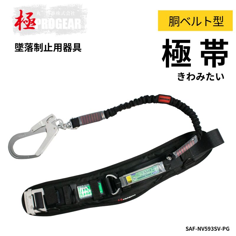 極PROGEAR 極帯 胴ベルト型 墜落制止用器具 SAF-NV593SV-PG｜低所作業
