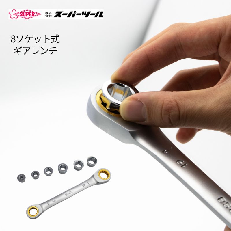 くっきー スーパーツール8ソケット式ギアレンチ 8・10・12・13・15・17mm対応 14