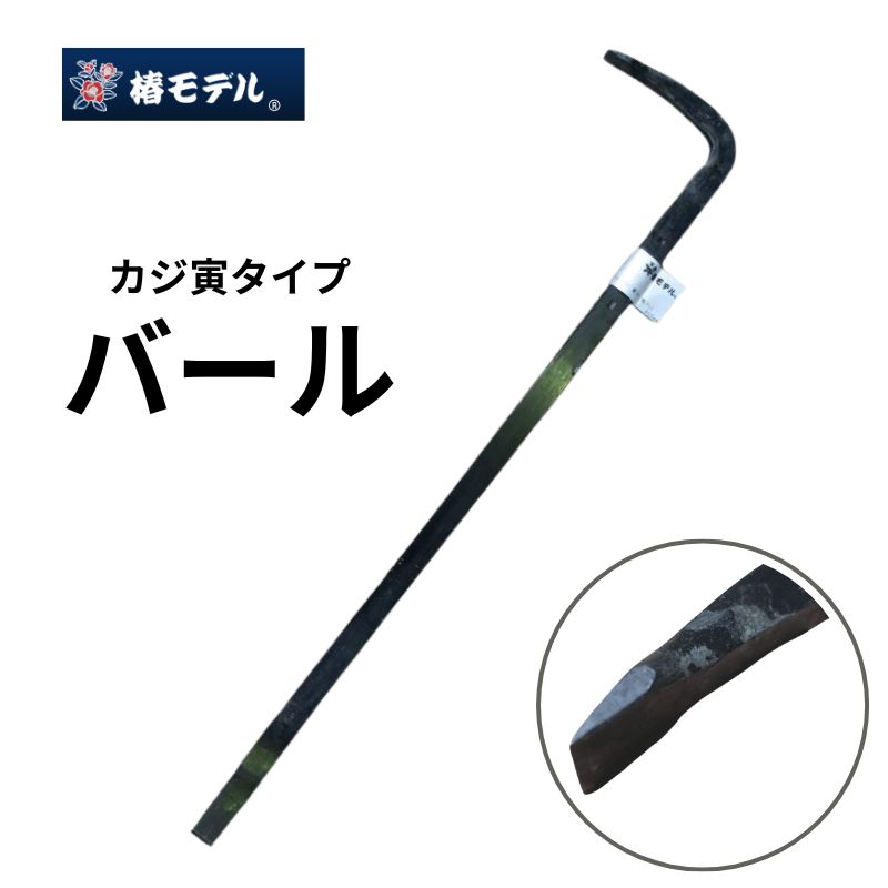 椿モデル カジ寅タイプ バール750mm・850mm・910mm割あり・割 