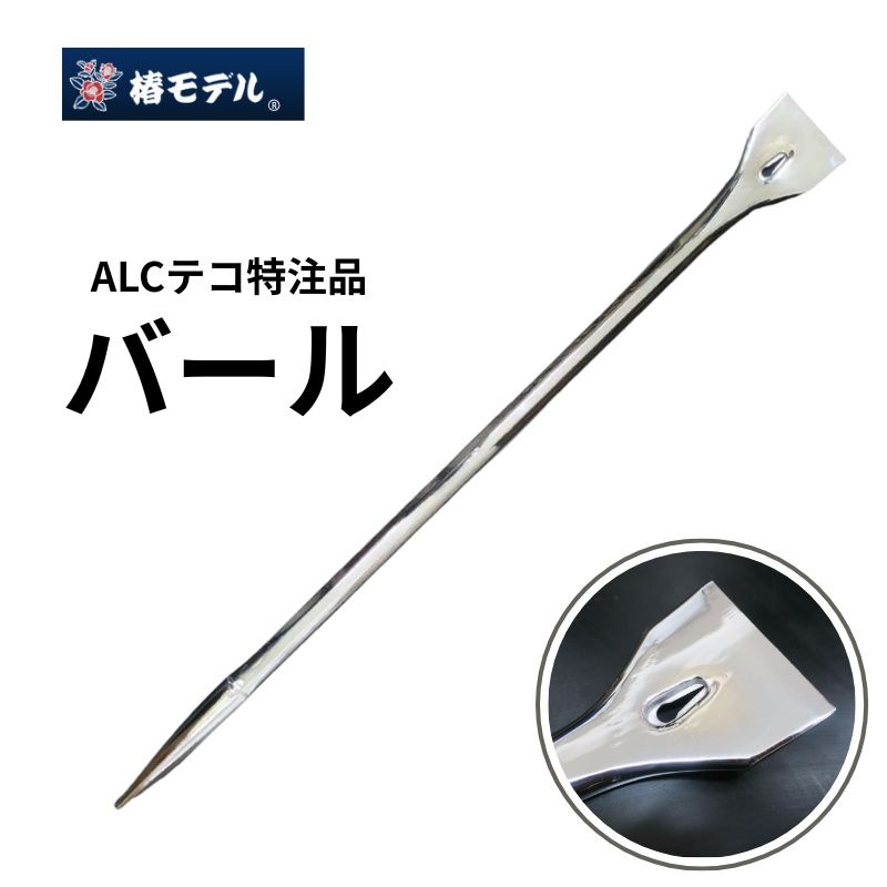 椿モデル ALCテコ特注品 総磨きバール 75幅×22×800mm ALC施工・解体向け