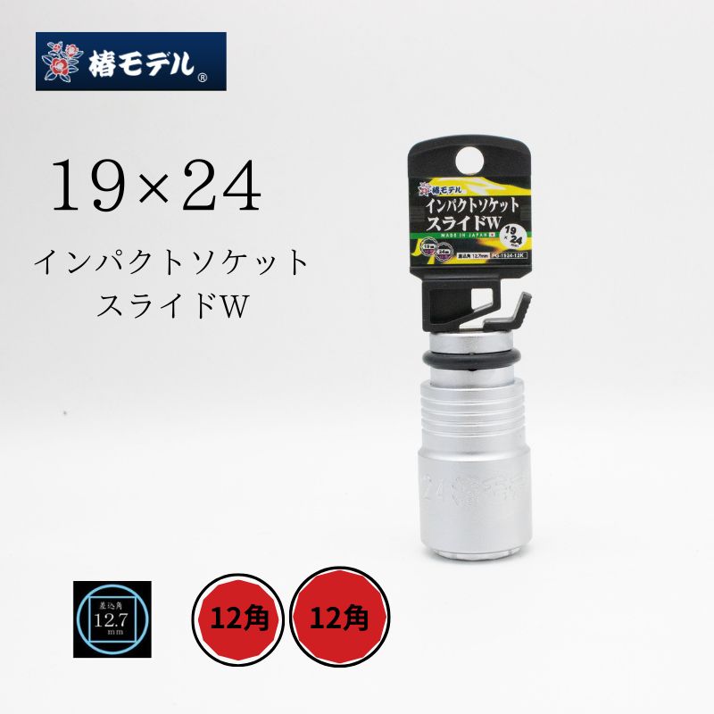 椿モデル 仮締め用Wソケット 30×24 PWS-3024-12K｜職人さん応援団 蕨