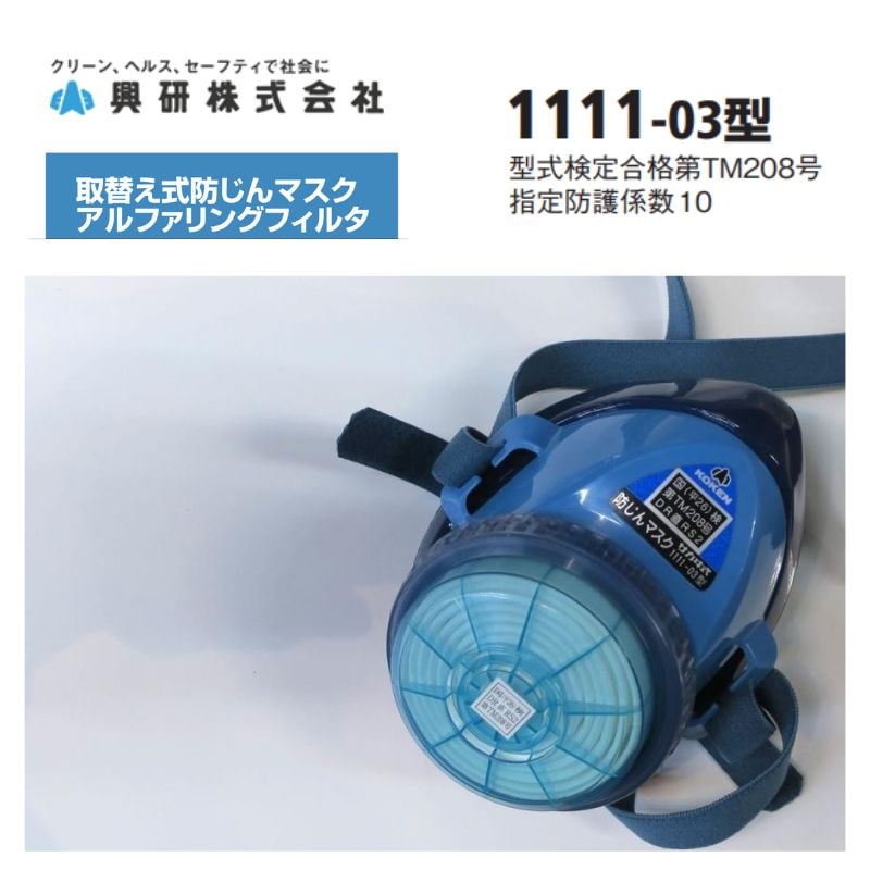 興研 防塵マスク 1111-03型（頭ひもRBタイプ）｜職人さん応援団 蕨上田
