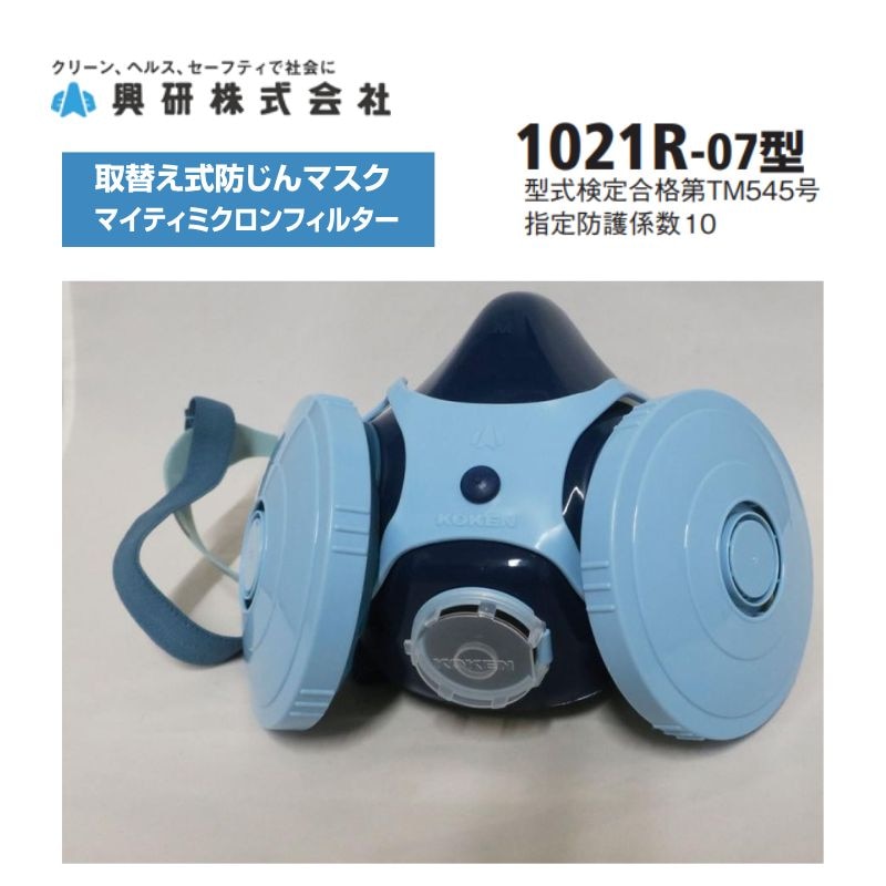 興研 1021R-07 防塵マスク 取替式・マイティミクロンフィルター対応