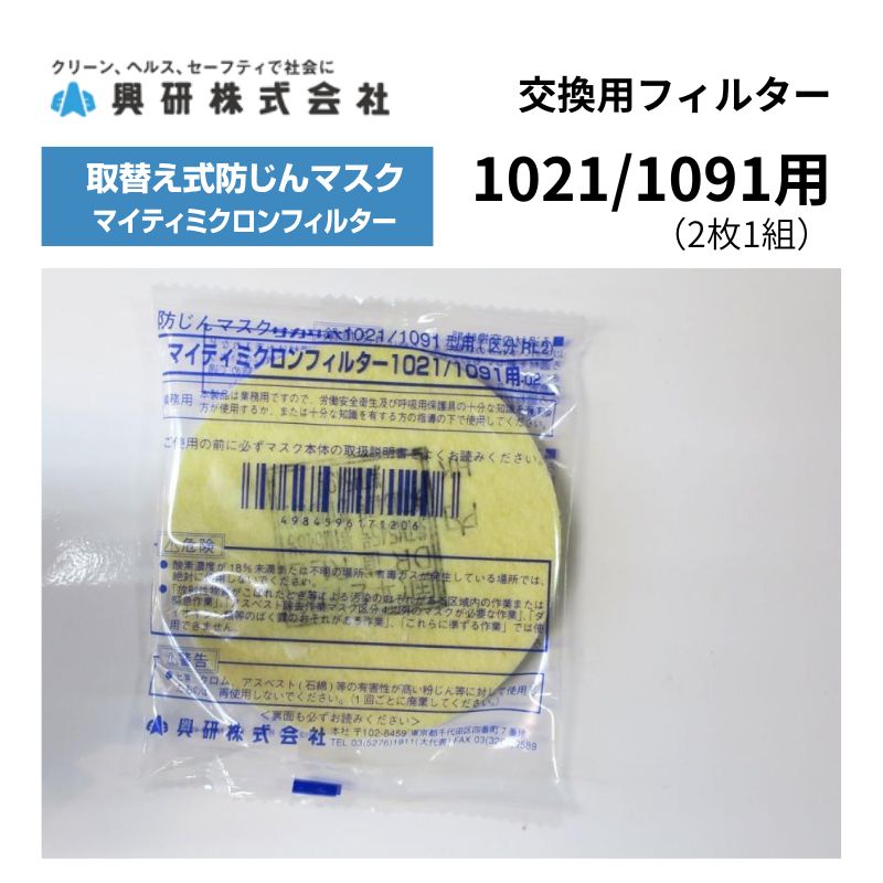 興研　マイティミクロンフィルター　二箱 興研 マイティミクロンフィルター（1021用-02）2枚組｜職人さん応援団