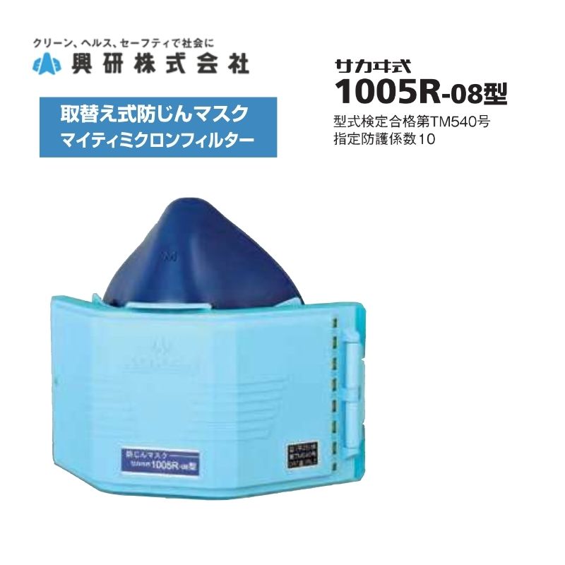 興研 防塵マスク 1005R-07型｜職人さん応援団 蕨上田公式通販