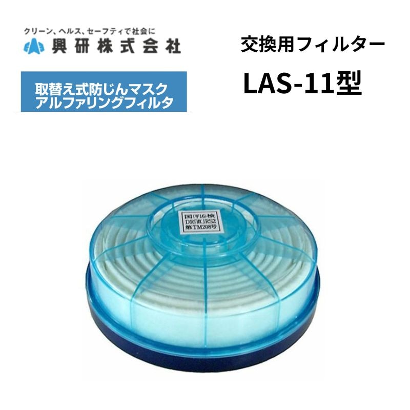 興研 アルファリングフィルタ RD-6型｜職人さん応援団 蕨上田公式通販