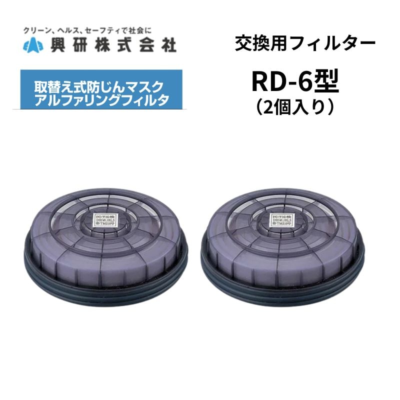 興研マスクフィルター　RD-6 、50個 興研 アルファリングフィルタ RD-6型｜職人さん応援団 蕨上田公式通販