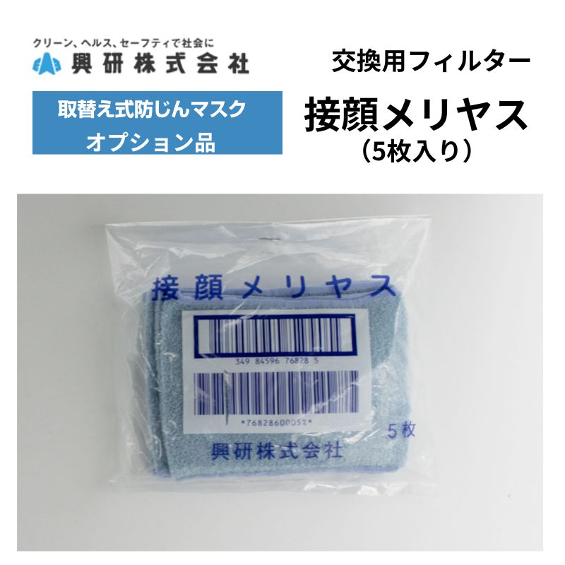 興研 接顔メリヤス（5枚入り）汗による肌荒れを防ぐためのカバー