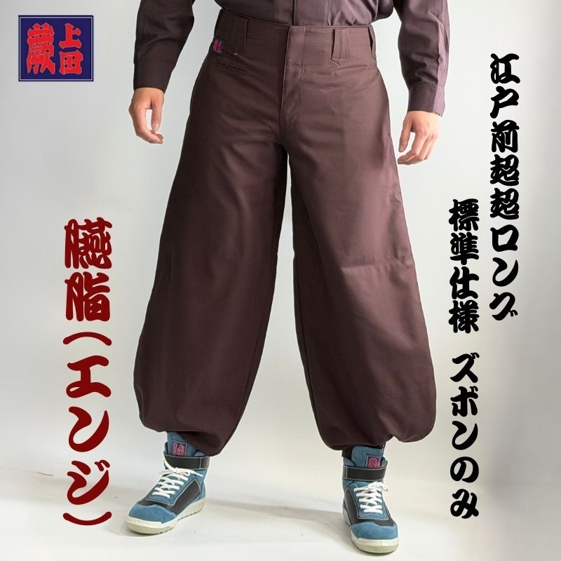 ズボンのみ】蕨上田 超超ロング オリジナル鳶服 レギュラータイプ