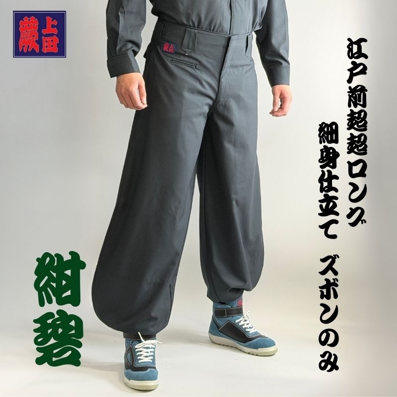 上下セット】蕨上田 超超ロング オリジナル鳶服 レギュラータイプ 紺碧