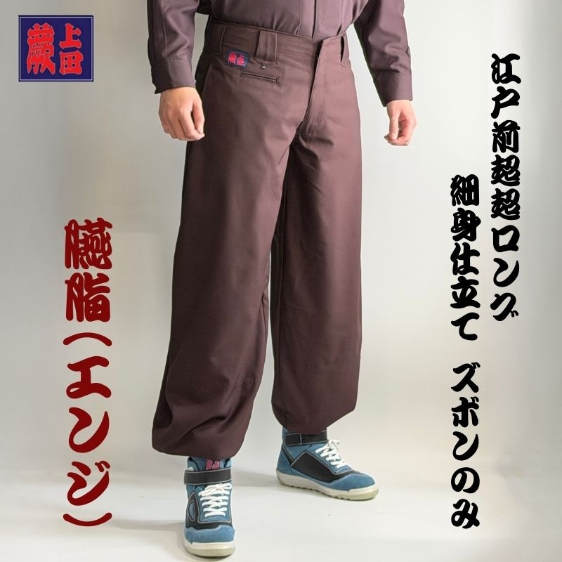 ズボンのみ】蕨上田 超超ロング 鳶装束 58877 レギュラー こだわり紺 鳶服