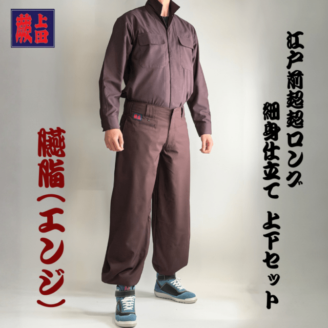 【撮影用レプリカ】活動服　上下 上下セット】蕨上田 超超ロング オリジナル鳶服 ローライズ