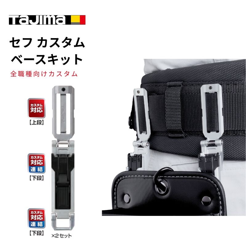 タジマセフカスタムベースキット 腰袋用タジマ金属ホルダー3点セット 