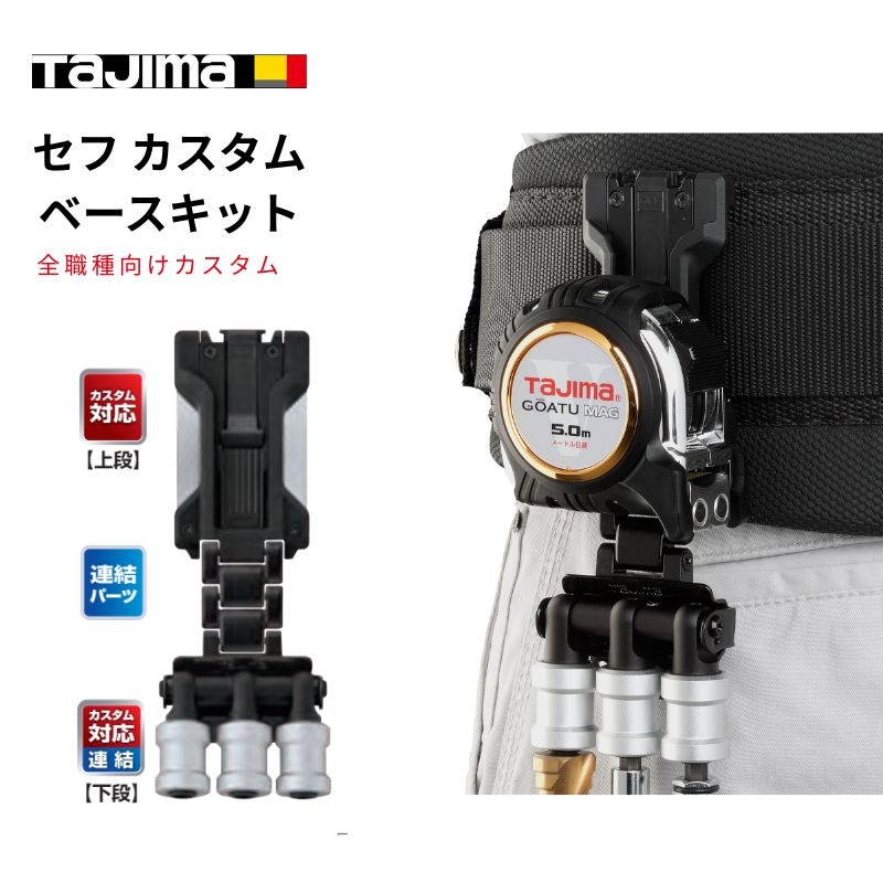 タジマセフカスタムベースキット ビットホルダー3連付 セフホルダー