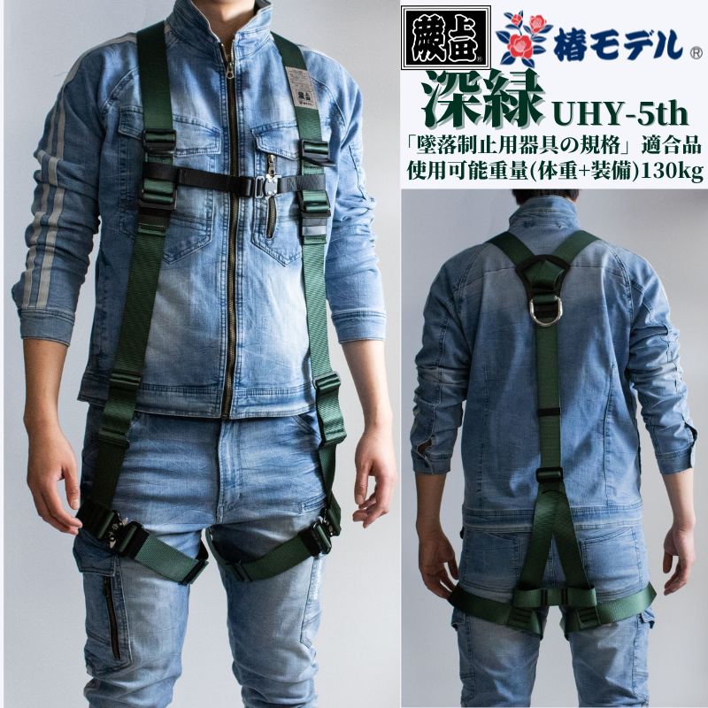 フルハーネスY型深緑UHY-5th墜落制止用器具規格適合 当店オリジナル