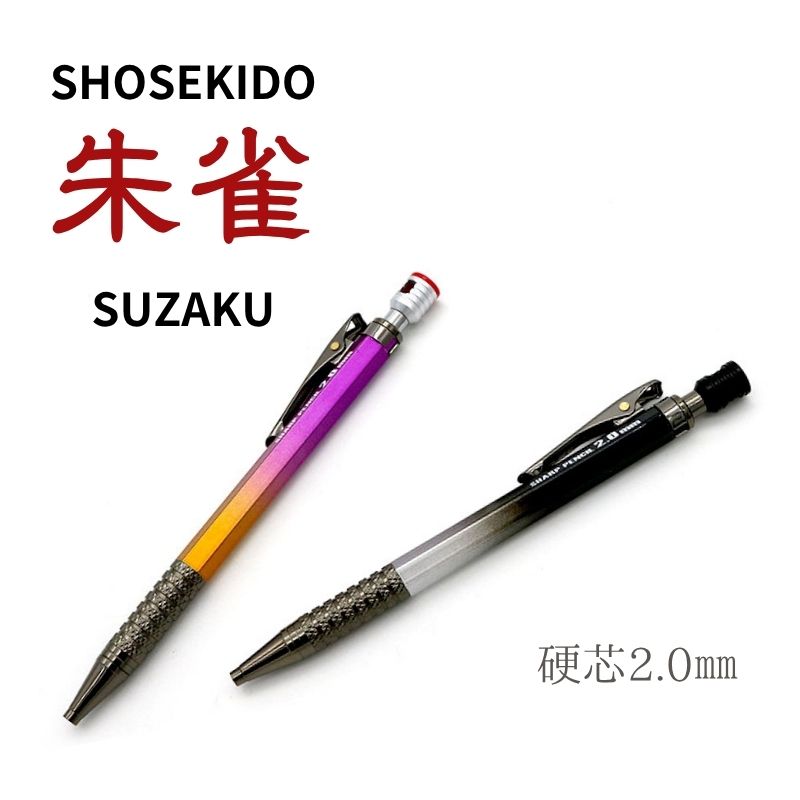 祥碩堂のシャープペンシル芯径1.3mm