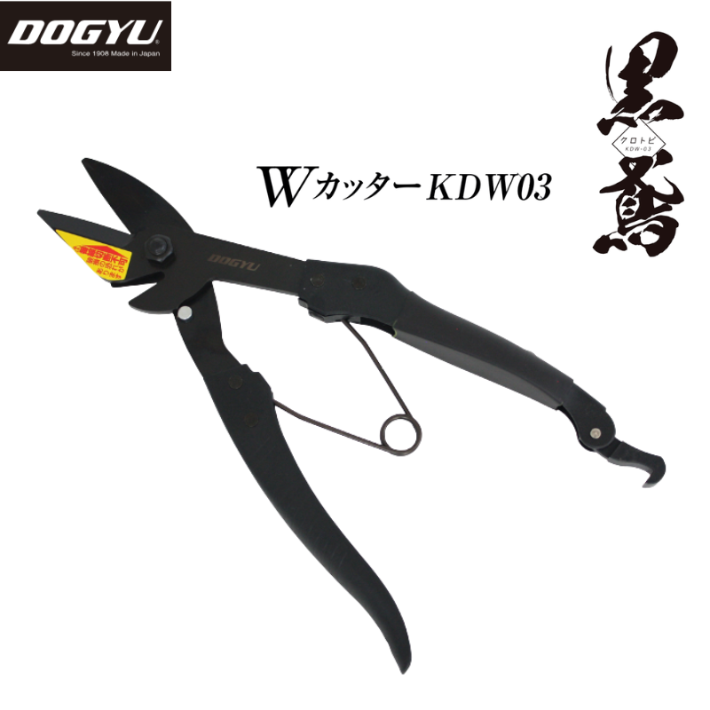 土牛 Wカッター 黒鳶くろとび KDW-03 02893