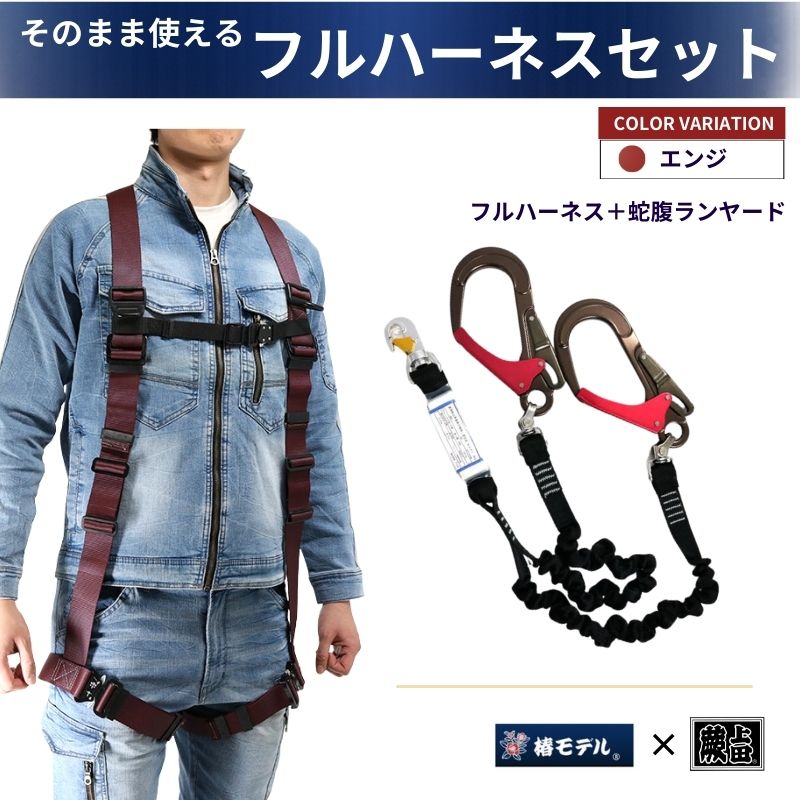椿モデル蕨上田オリジナルフルハーネスと3種適合ランヤードのセット