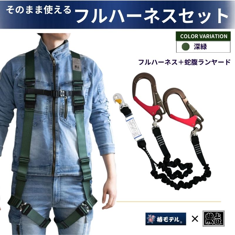 椿モデル限定緑のフルハーネスと蛇腹のランヤードのセット商品です