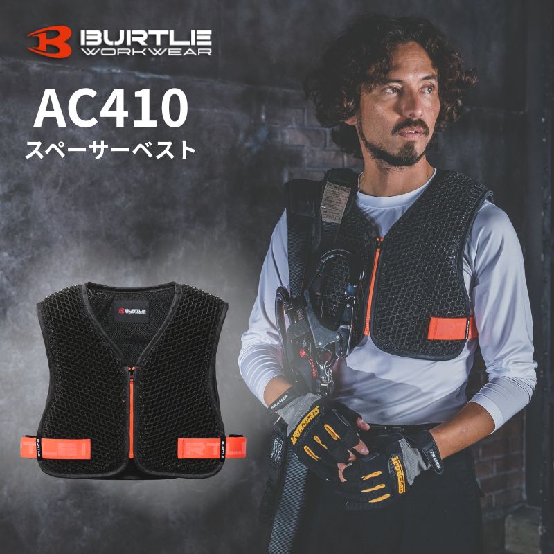 バートル AC410 スペーサーベスト｜ハーネス装着時の空調服の風を確保