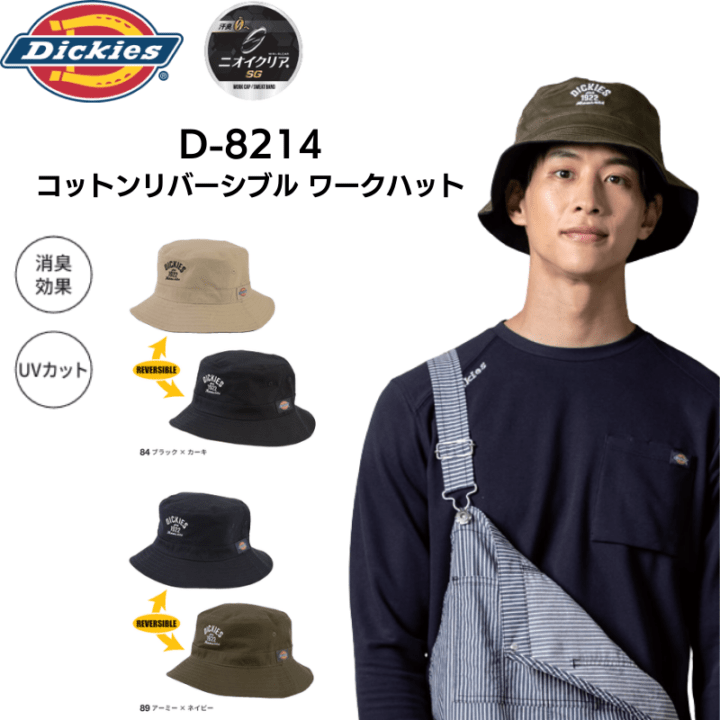 ディッキーズ Dickies D-8214 コットンリバーシブル ワークハット