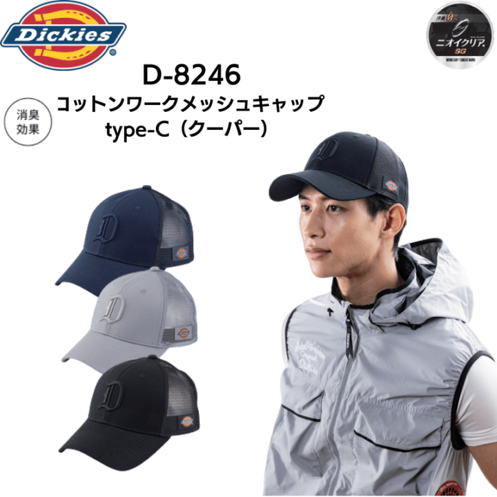 ディッキーズ Dickies D-8246 コットンワークメッシュキャップ type-C
