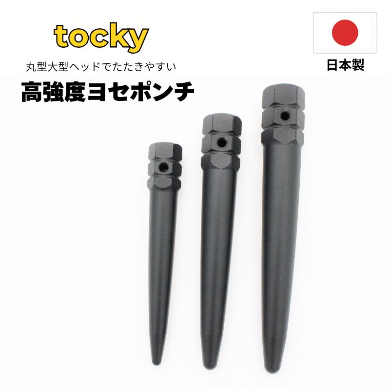 tocky 高強度ヨセポンチ 日本製 穴合わせ工具 鉄骨 建方 足場用 ラクダOEM