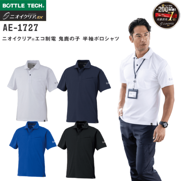 ニオイクリア AE-1727 エコ制電 鬼鹿の子 半袖ポロシャツ