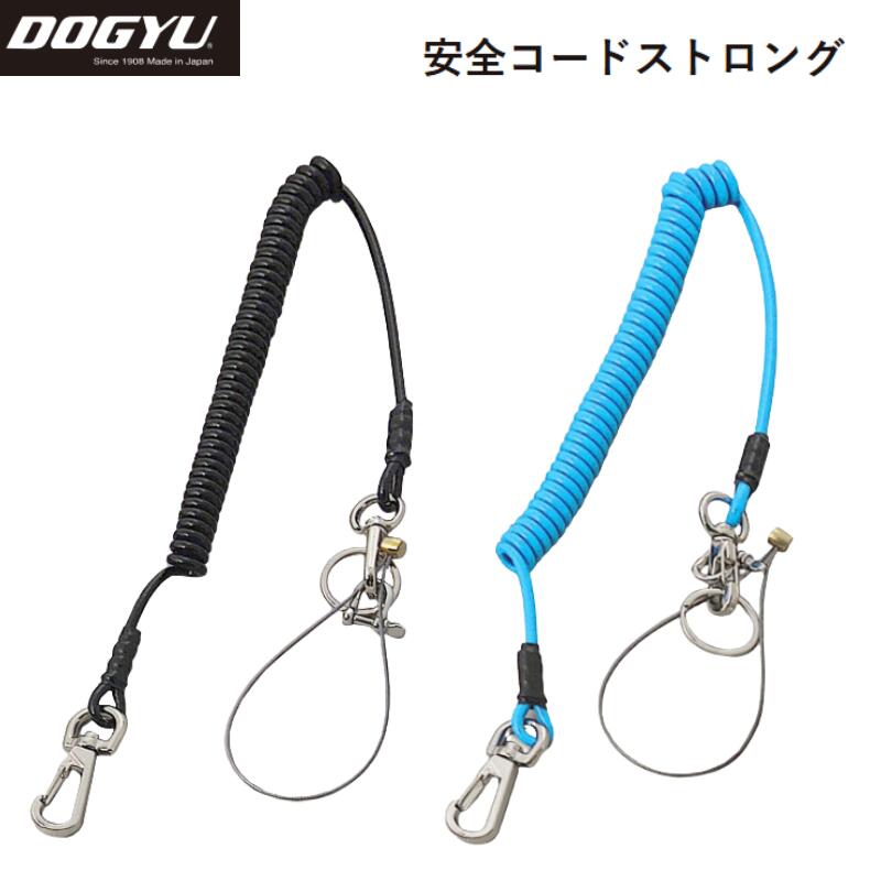 椿モデル カラビナ付セーフティコード 耐荷重10kg 15kg 工具落下防止