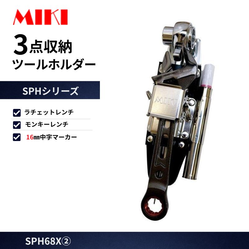 MIKI SPH68X ラチェット差し モンキー差し 2点収納 オールステンレス