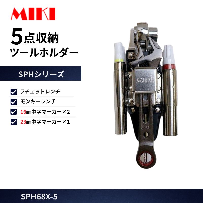 MIKI SPH68X-5 ラチェット差し モンキー差し 16㎜マーカー×2 23㎜太字