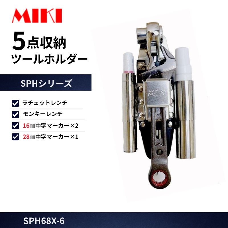 MIKI SPH68X-6 ラチェット差し モンキー差し 16㎜マーカー×2 28㎜太字