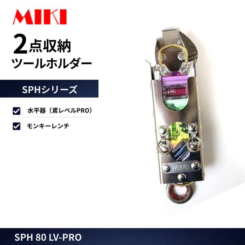 MIKI / SPH60 / LV-PRO / ラチェットレンチホルダー / トビレベルプロ