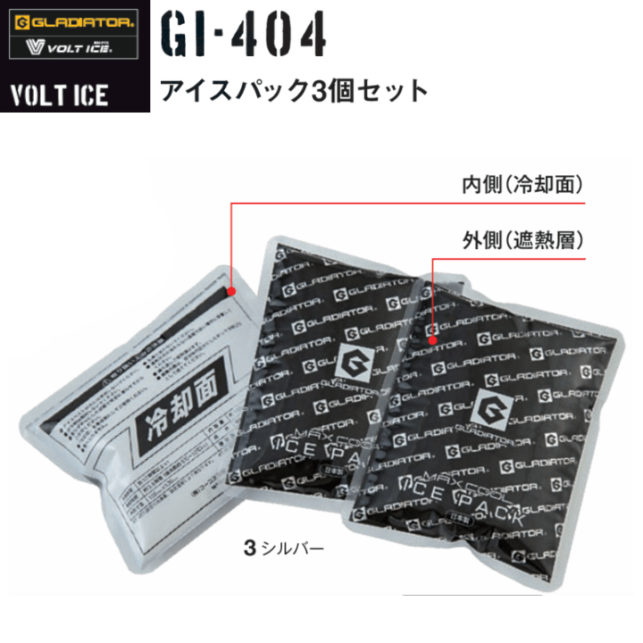 VOLT ICE アイスパック3個セット GI-404