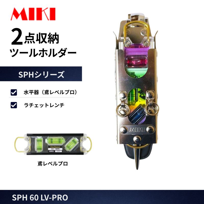 MIKI / SPH60 / LV-PRO / ラチェットレンチホルダー / トビレベルプロ