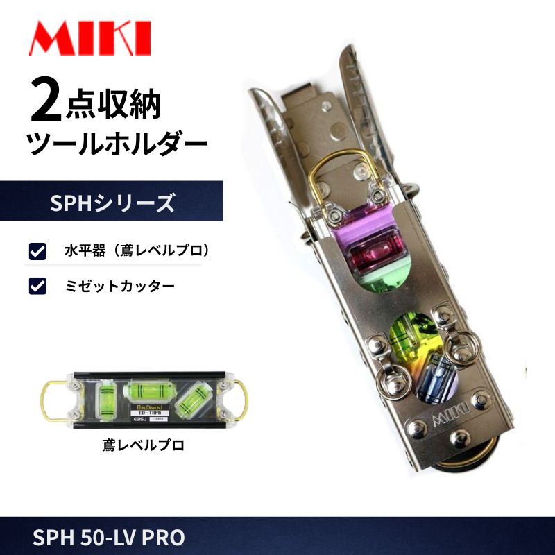 MIKI / SPH50 / LV-PRO / ラチェットレンチホルダー / トビレベルプロ