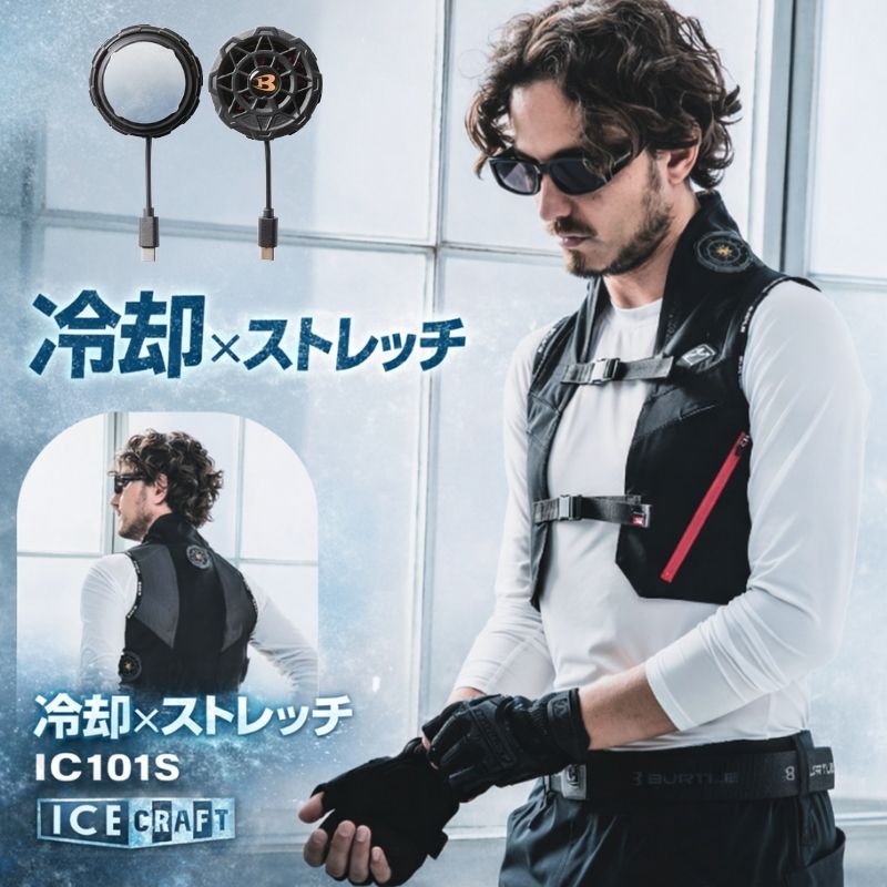 BURTLE バートル アイスクラフト IC101S 冷却ベスト ICE CRAFT