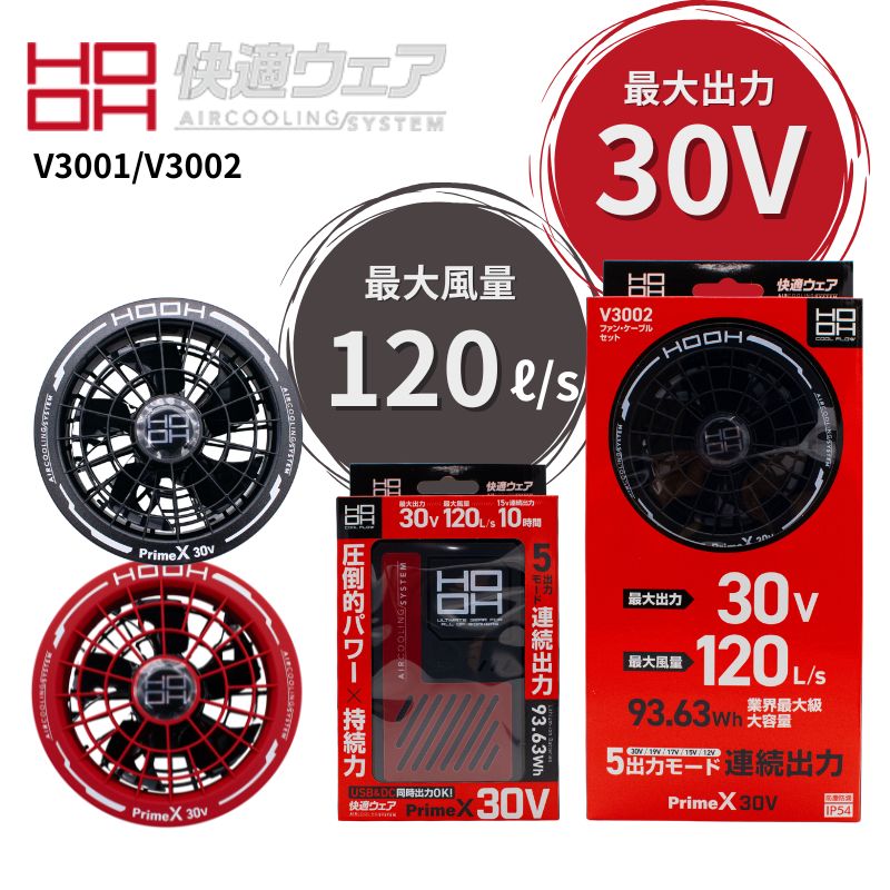 2026年製　PrimeX V3002 ファンセット＋ バッテリーセット HOOH 快適ウェア ファン+新型30Vバッテリーセット V3001+V3002 V30