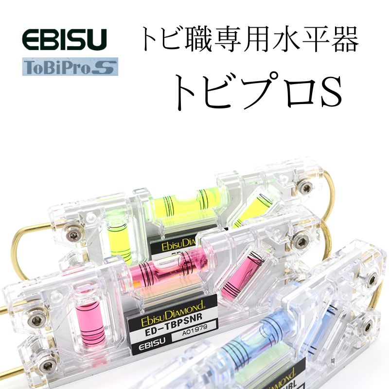 エビス トビレベルプロS 水平器