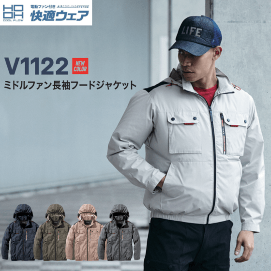 HOOH 空調服　LL HOOH 空調服 快適ウェア ミドルファン長袖フードジャケット V1122 熱中