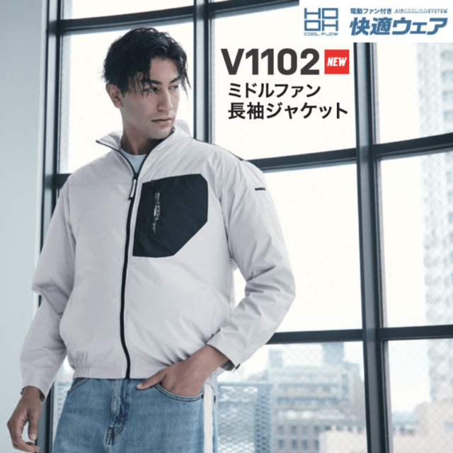 HOOH 空調服 快適ウェア ミドルファン長袖ジャケット V1102 熱中症対策