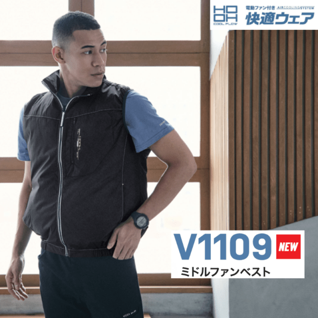 HOOH 空調服 快適ウェア ミドルファンベスト V1109 熱中症対策 空調