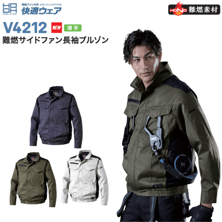 HOOH V4212 快適ウェア 難燃サイドファン長袖ブルゾン 難燃素材 作業着