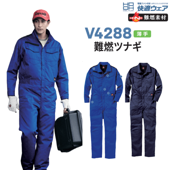 HOOH V4288 快適ウェア 難燃ツナギ 難燃素材 作業着 空調ウェア対応