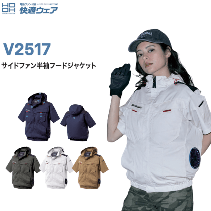 KHUSフード付きウェア HOOH V2517 サイドファン半袖フードジャケット 快適ウェア 空調服 フル