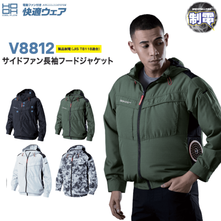 HOOH V8812 サイドファン長袖フードジャケット 快適ウェア 空調服 フル