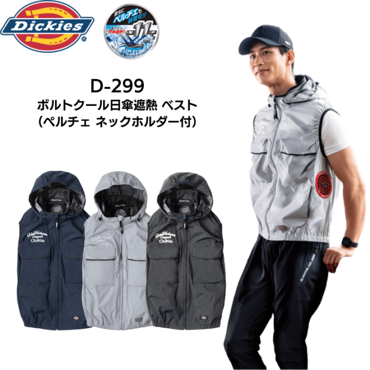 Dickies ディッキーズ ボルトクール日傘遮熱 ベスト D-299 空調服 熱中