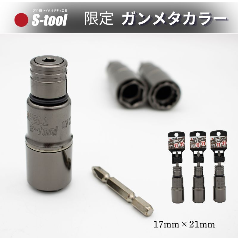 差替えソケット 17×21 S-tool 限定 ガンメタカラー 40V対応 6角 12角