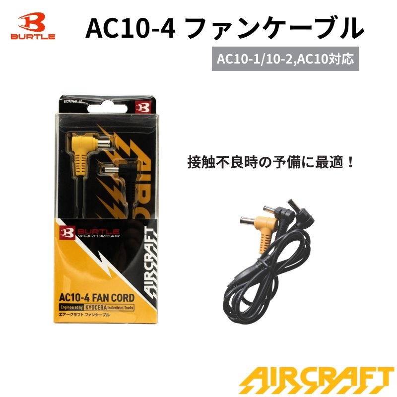 バートル AC10-3 充電器 急速充電 約4時間 チャージランプ内蔵 AC10
