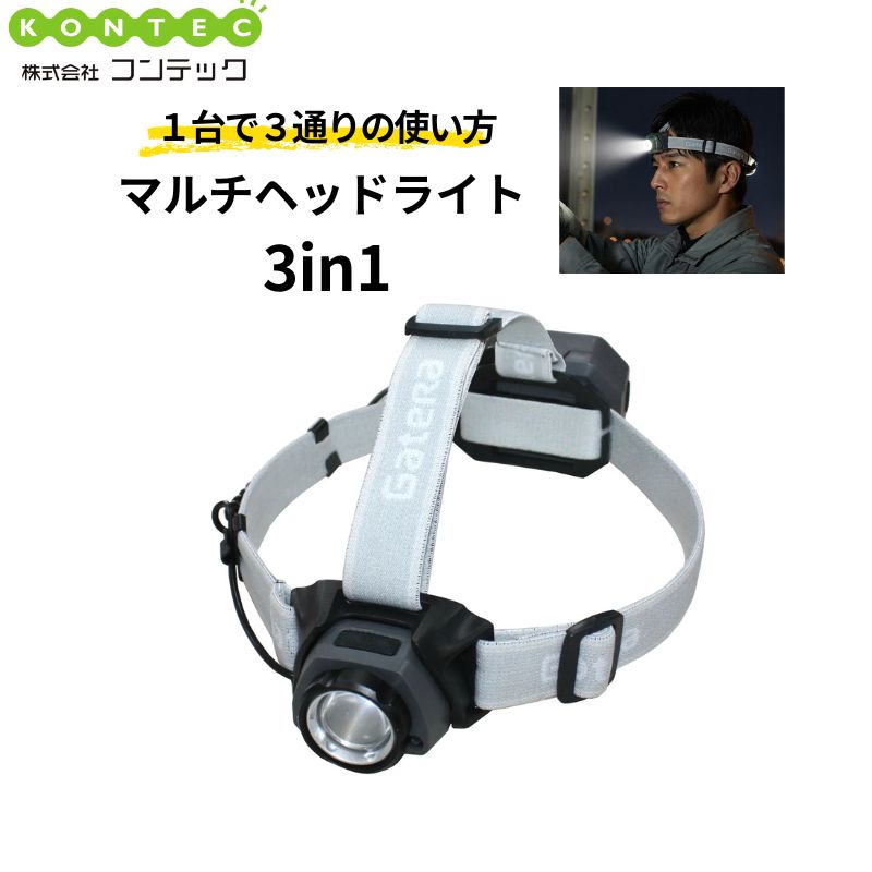 コンテック Gatera マルチヘッドライト 3in1｜最大450lm・ヘッドライト